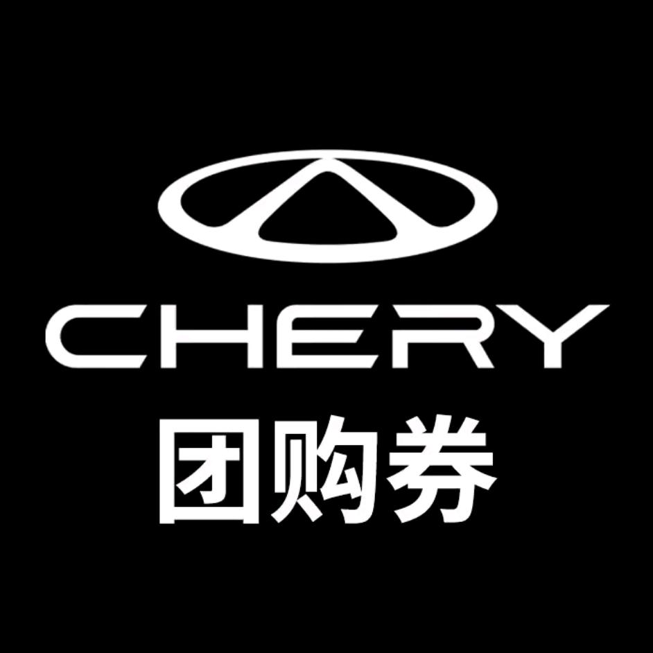 奇瑞售后团购厦门星然店