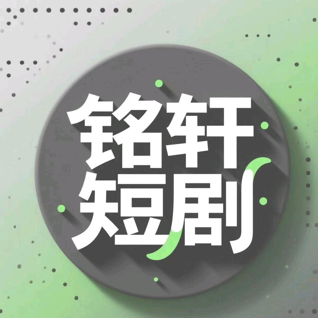 铭轩短剧