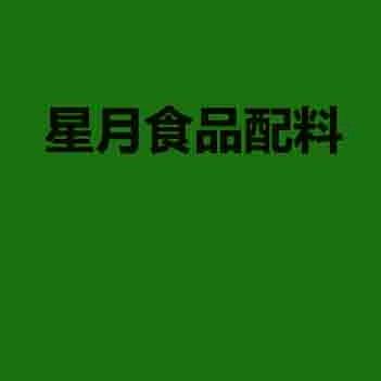 星月食品配料