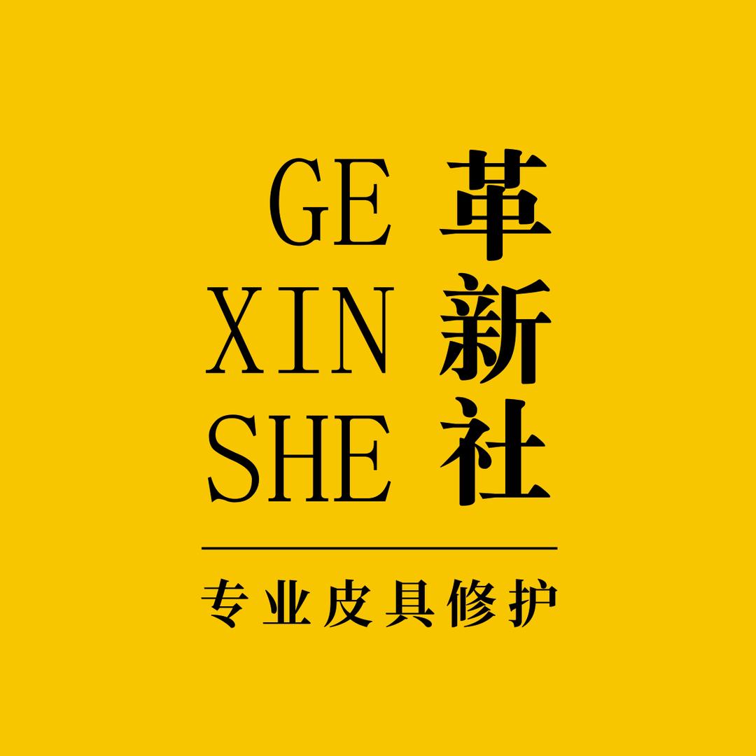 革新社皮具修护