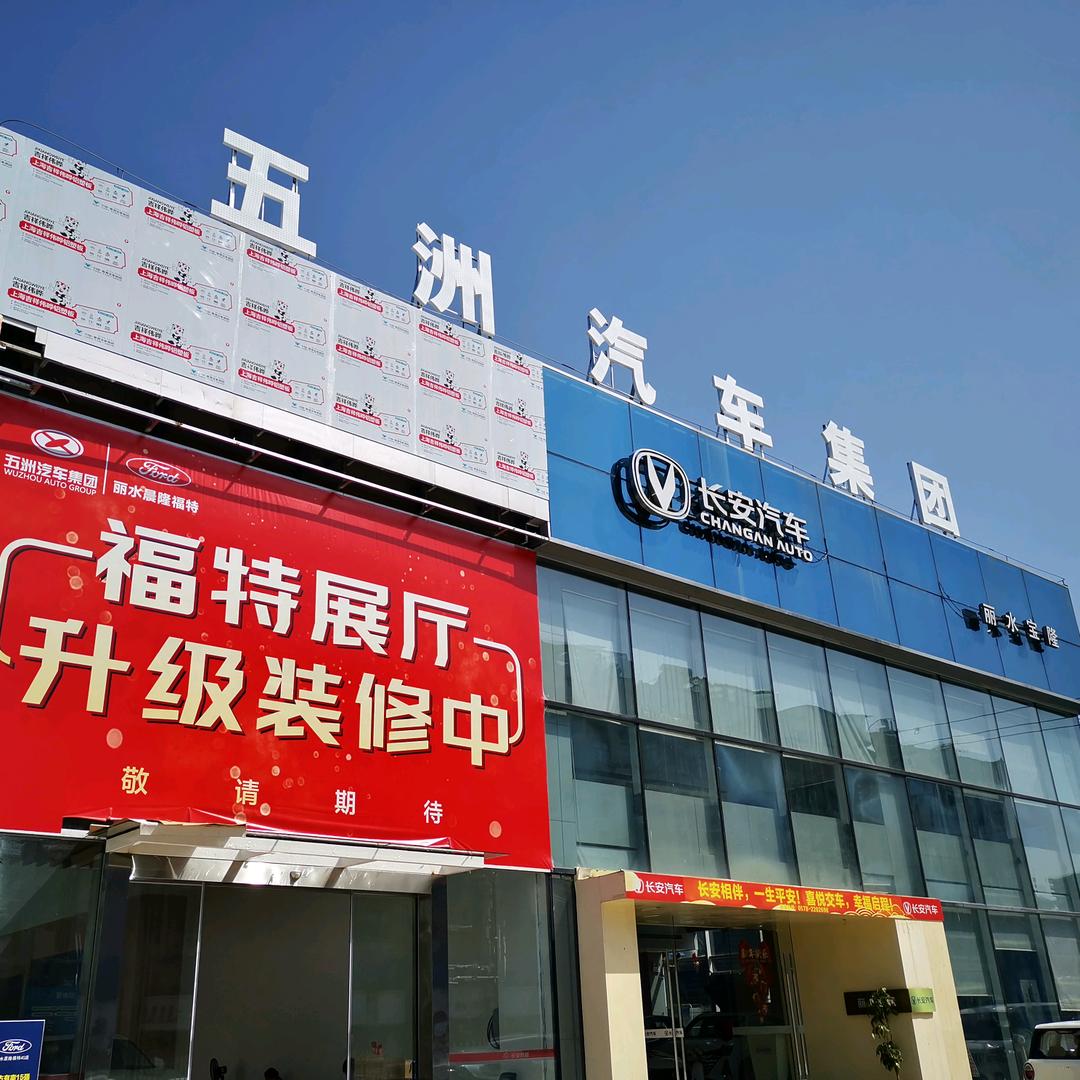 丽水市宝隆汽车销售服务有限公司