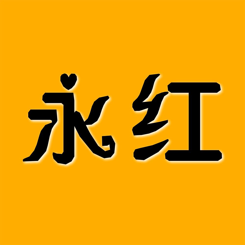 永红菇墙