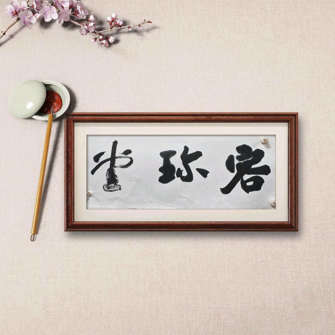 容珍堂书画装裱部