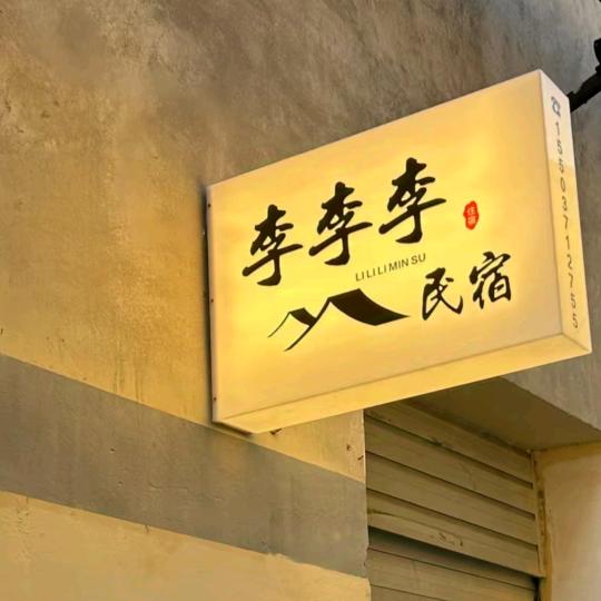 李李李民宿（登封）