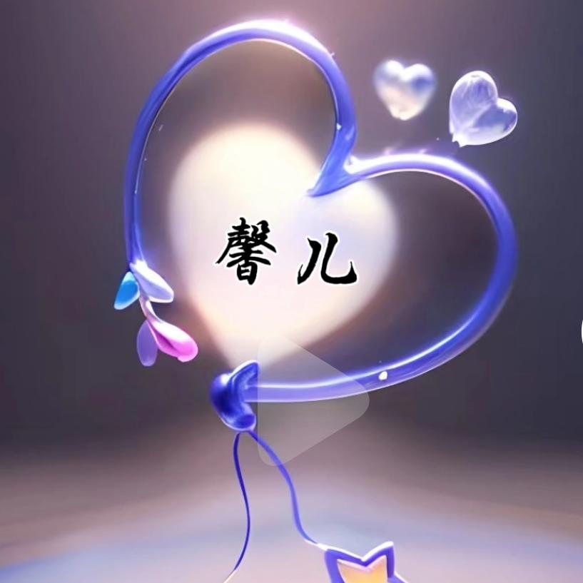 🥀এ᭄ꦿ馨儿💔ོ࿐