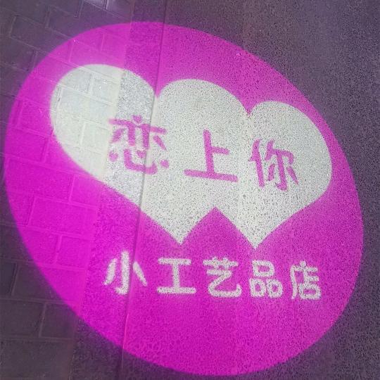 恋上你