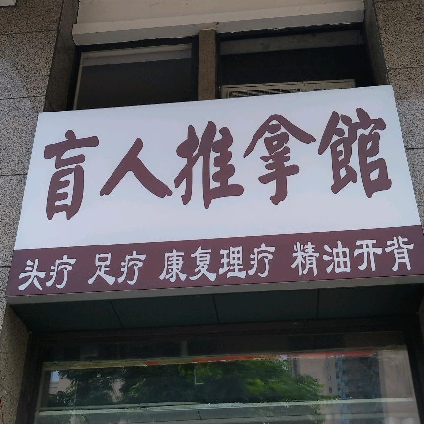 盲人推拿馆