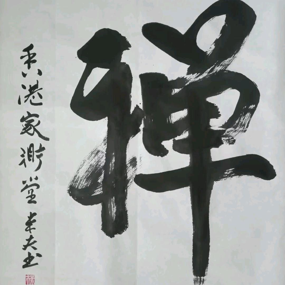 米夫悟禅