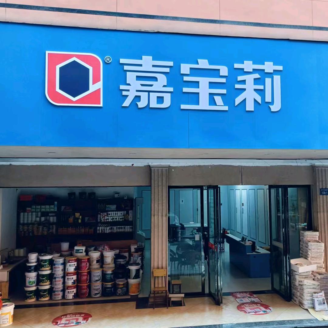 新余高新区小勇建材店艺术涂料·内墙·外墙