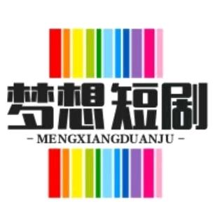 梦想短剧