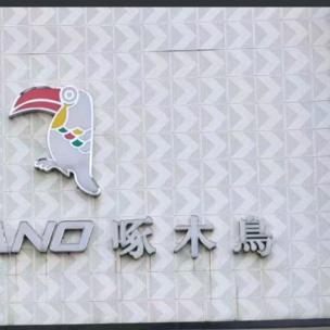 罗庄龙潭路啄木鸟