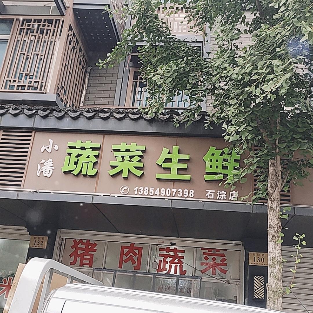 小潘蔬菜店