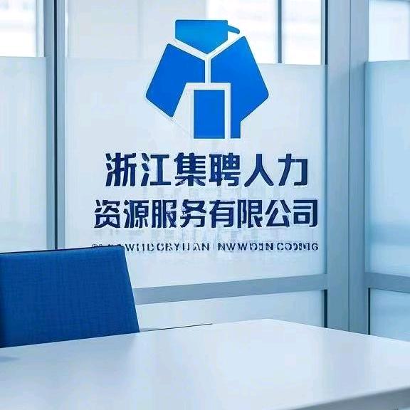 浙江集聘人力资源服务