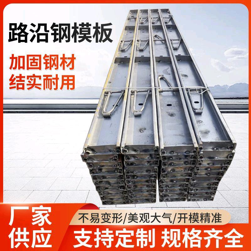 德鑫路沿钢模板生产厂家