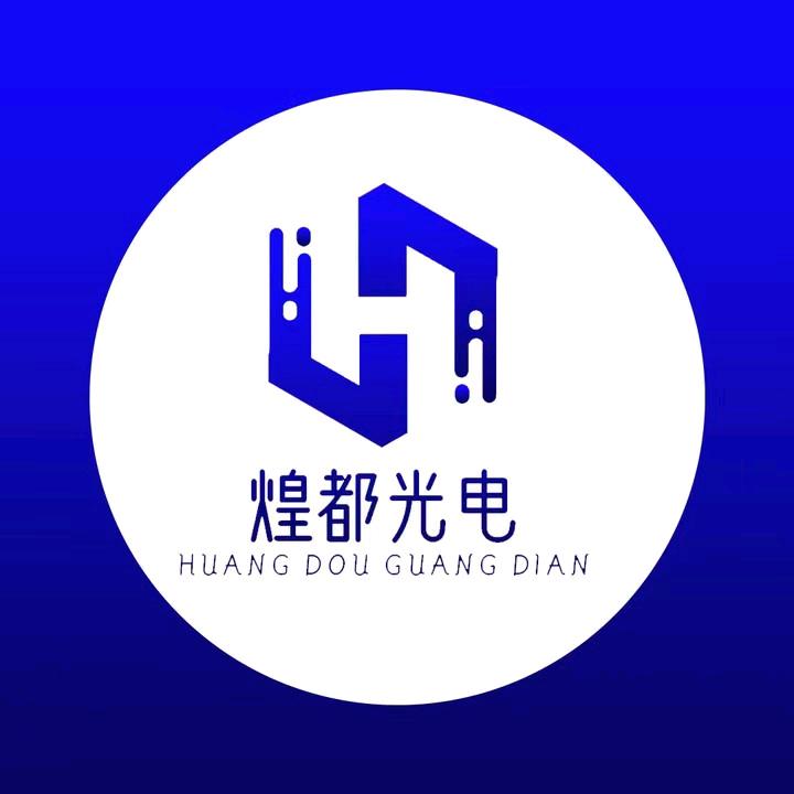 煌都光电（小葛）