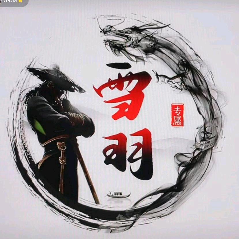 雪羽