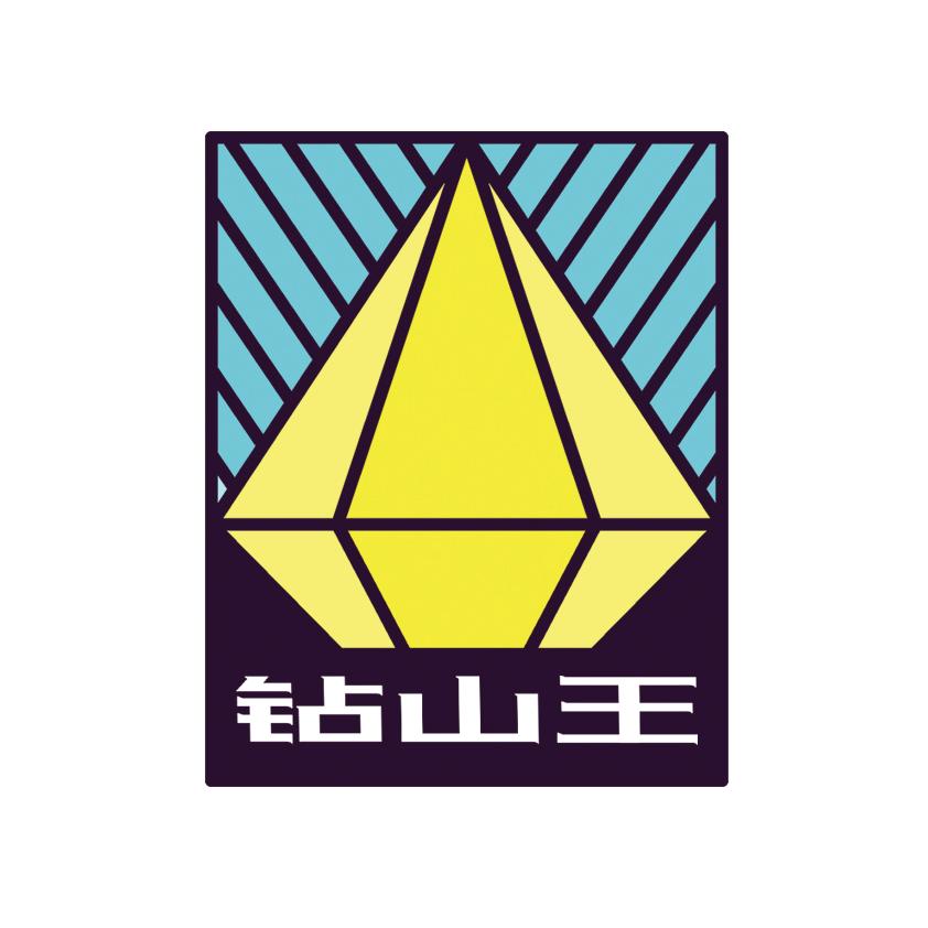 钻山王钎具-郑兆琪