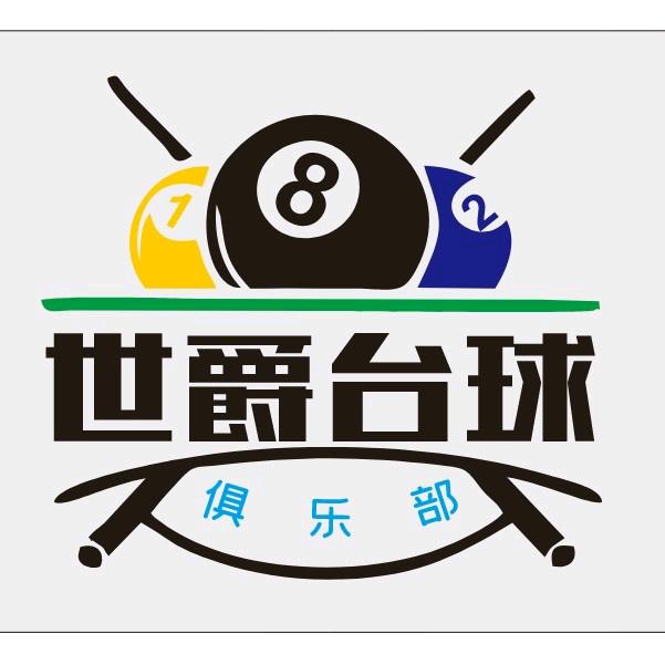 世爵台球俱乐部（马山店）