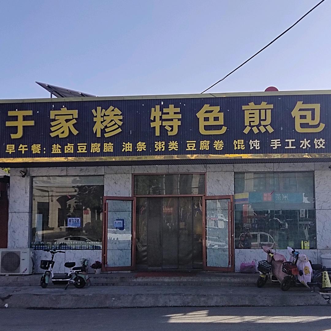 特色煎包
