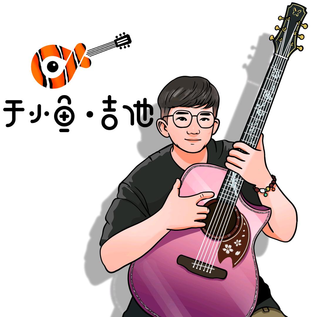 于小鱼枳榆吉他(江滨公园店)专用号