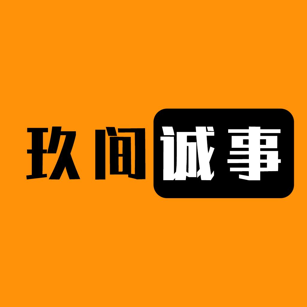 玖间诚事