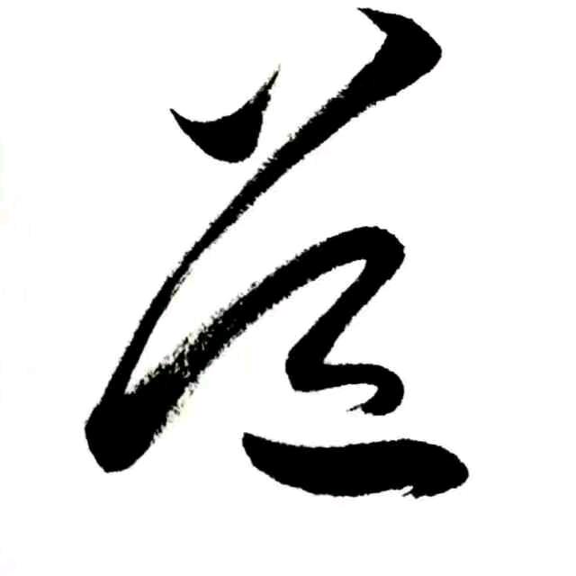 道法自然