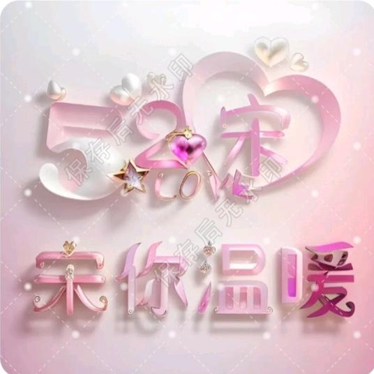 宋你温暖