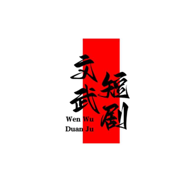 文武短剧