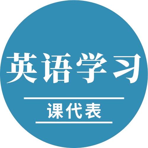 英语学习课代表
