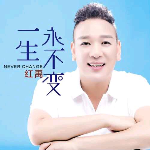 歌手红禹