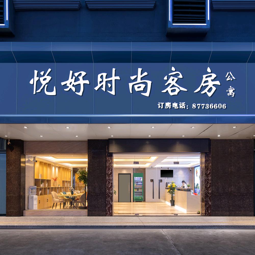 悦好时尚公寓.