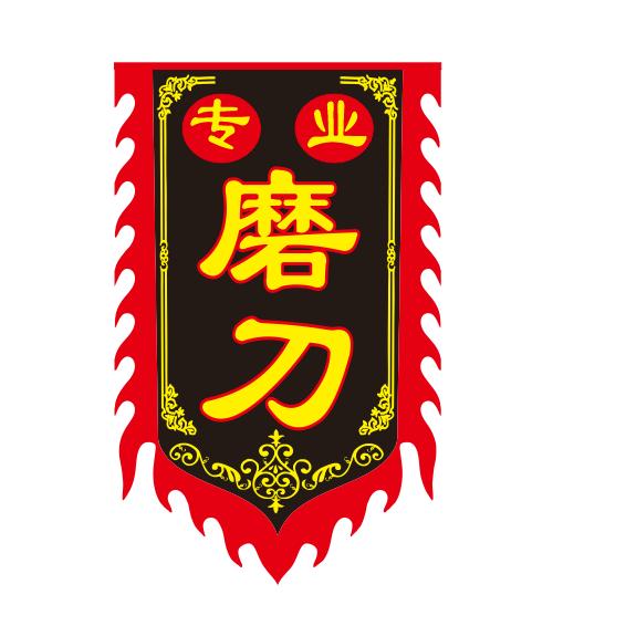 龙抬头（北京磨刀匠）