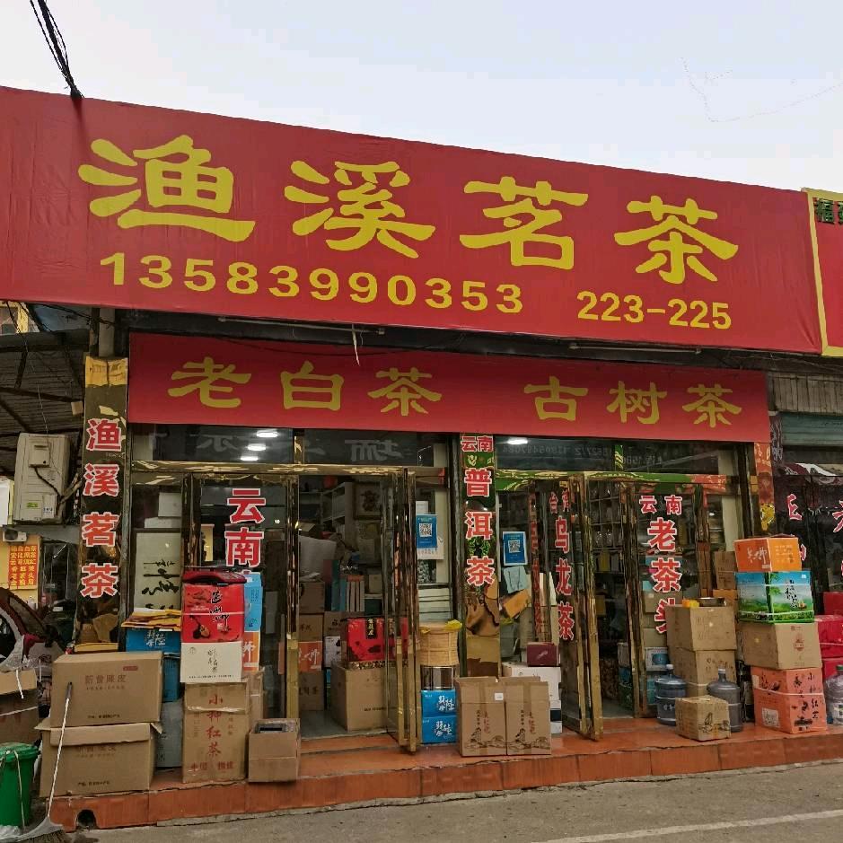 渔溪茗茶  :   水叶堂