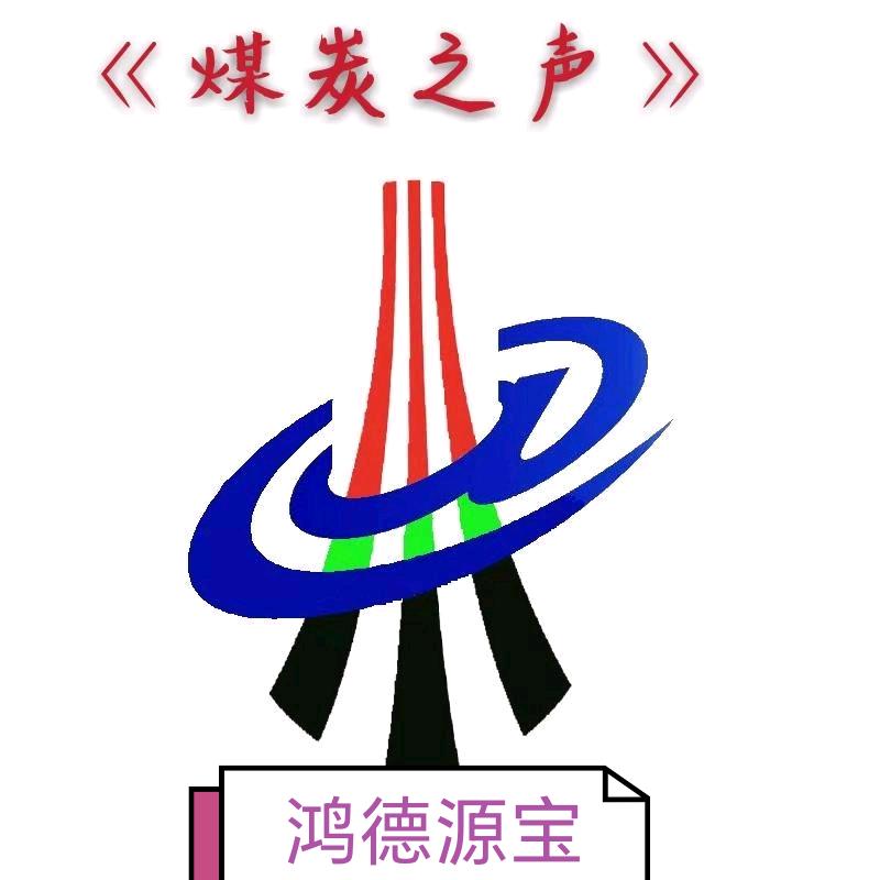 《陕北煤炭之声》