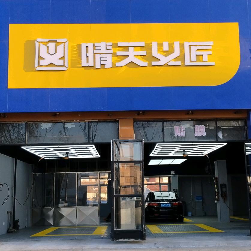 满将军 舍伯吐晴天义匠汽车美容