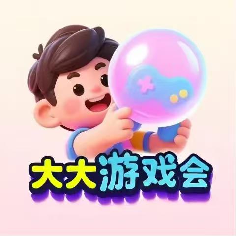 大大游戏会