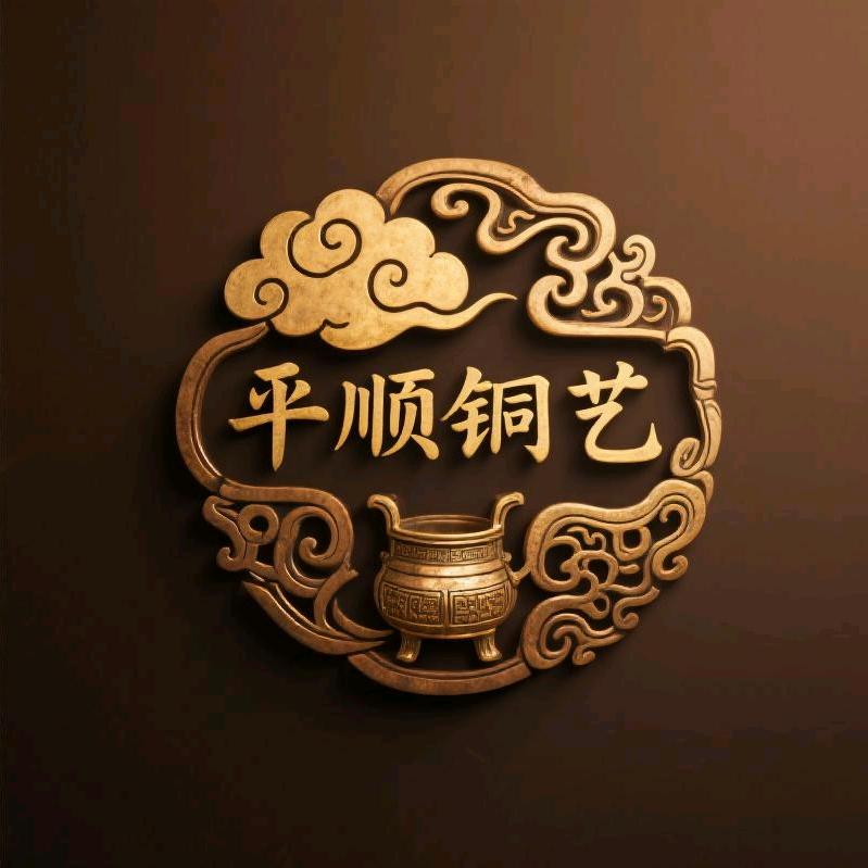 平顺铜艺（老何）