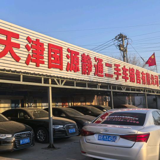 国源静通二手车