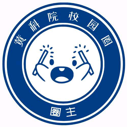 黄科大校园圈