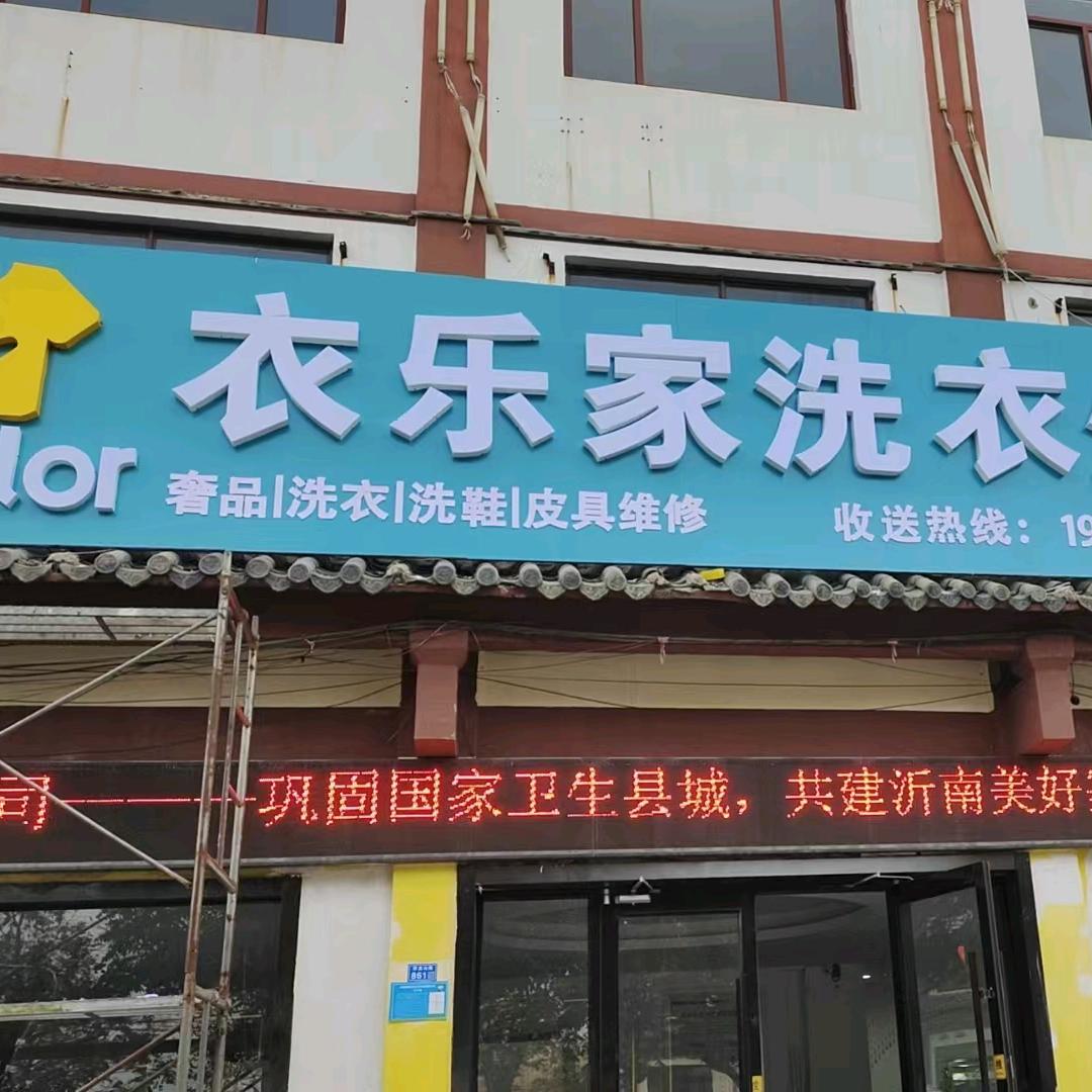 衣乐家洗衣生活馆(沂南店)