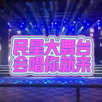 全民星大舞台《乐平站》