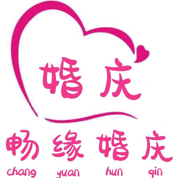 泰兴畅缘婚庆，婚礼主持人唐老师