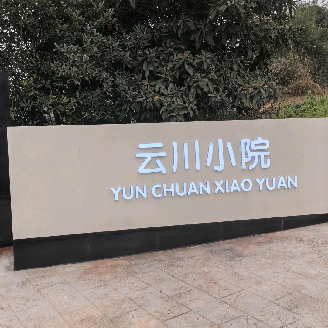 云川小院