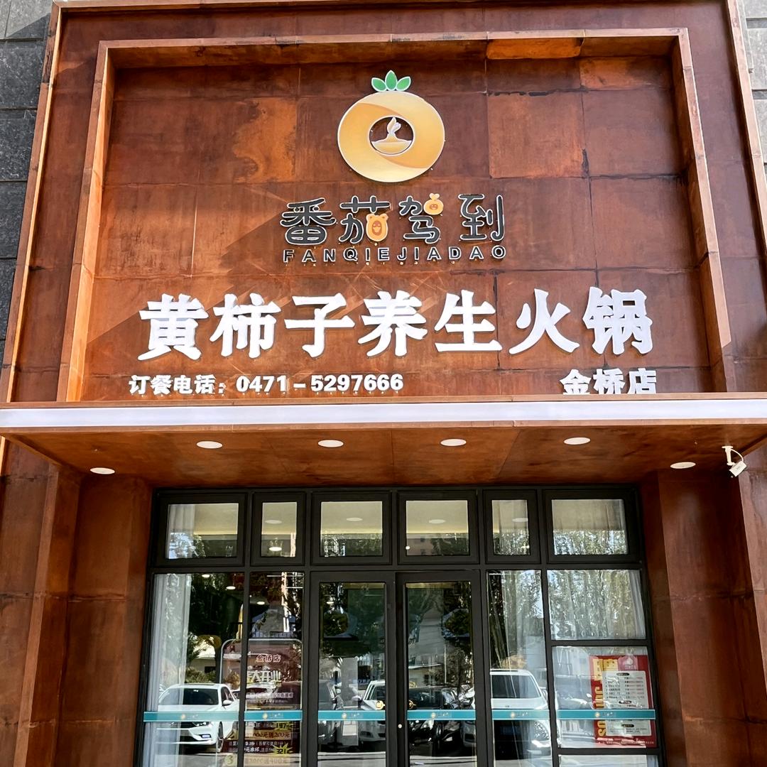 番茄驾到黄柿子养生火锅