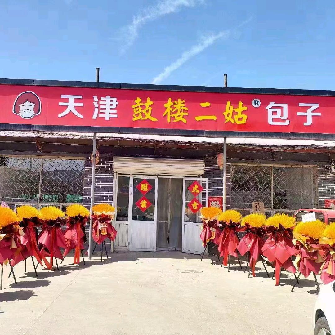 天津鼓楼二姑包子（新镇店）