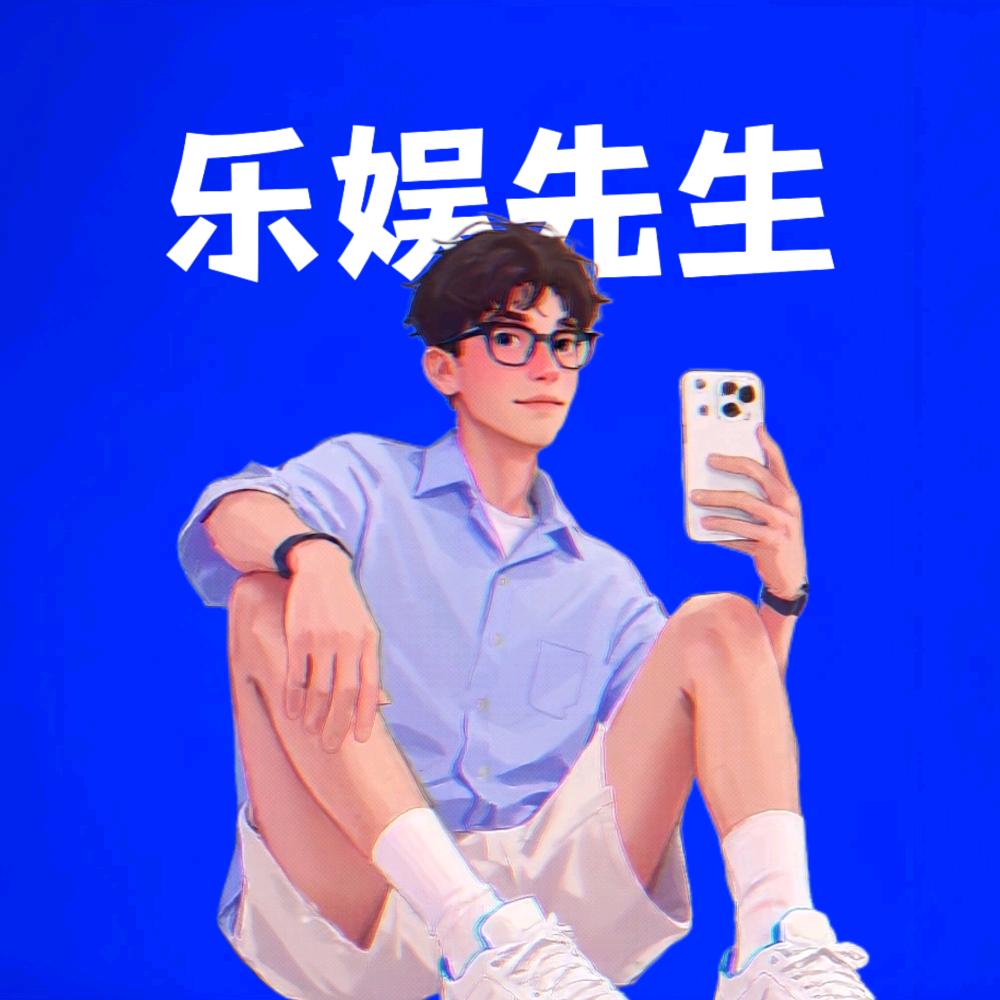 乐娱先生（疯狂歌单版）