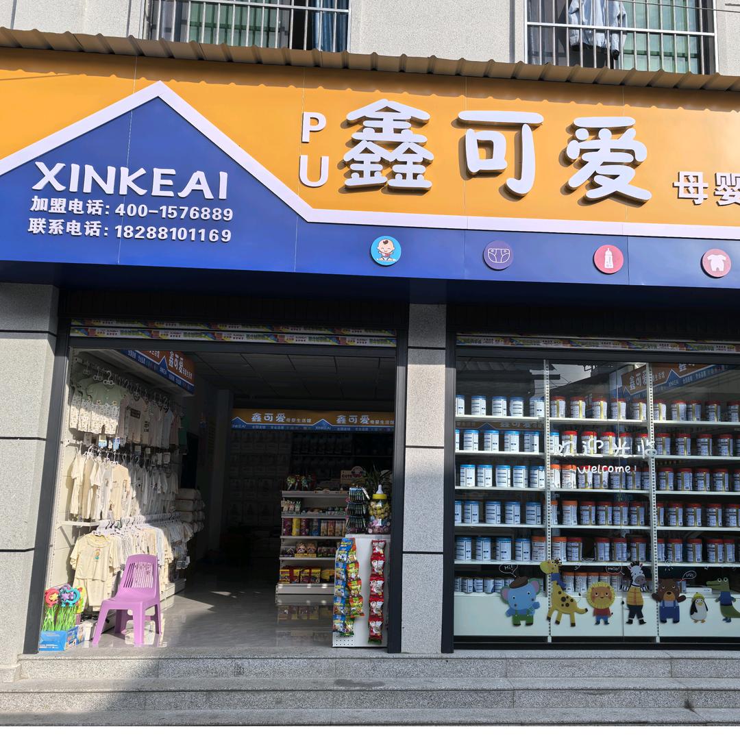 鑫可爱母婴生活馆