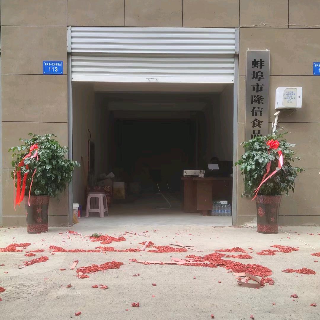 蚌埠市隆信商贸有限公司