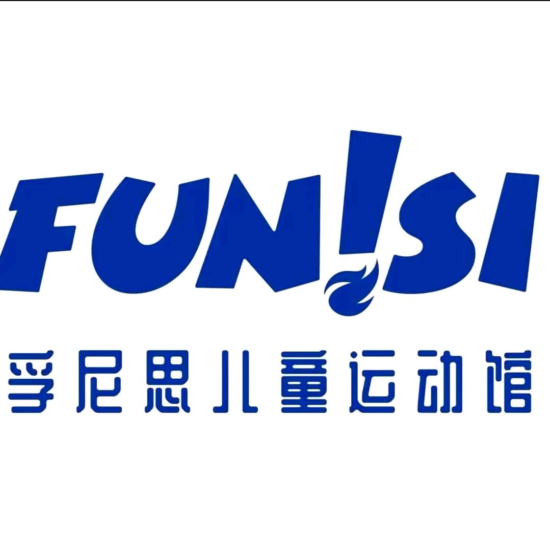 孚尼思儿童运动馆寿光旗舰店