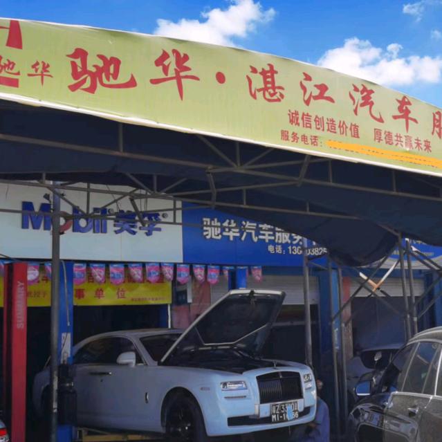 驰华汽车服务中心